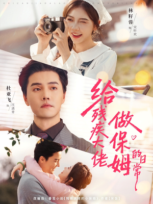 给残疾大佬做保姆的日常（81集）古装短剧推荐