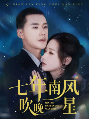 七年南风吹晚星（61集）好短剧分享