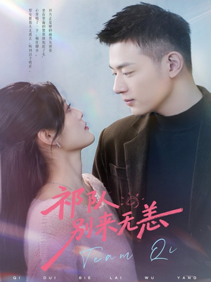 祁队别来无恙（72集）在线看