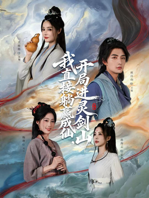 从前有座灵剑山（70集）第三季