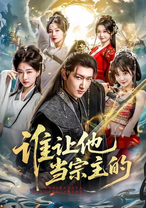 谁让他当宗主的（82集）红果免费看短剧