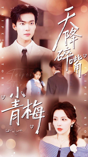 天降碎嘴小青梅（87集）免费观看完整版