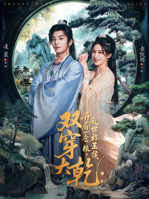 双穿大乾开局一仓粮乱世称王侯（72集）百亿短剧抢先看