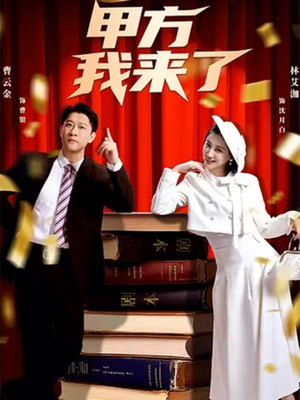 甲方我来了（55集）超好看短剧推荐