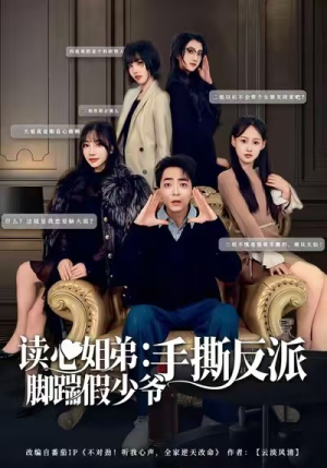 读心姐弟：脚踹假少爷手撕反派（80集）UC网盘在线看