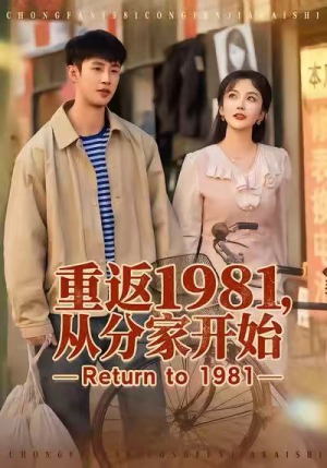 重返1981，从分家开始（90集）热播短剧免费看