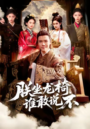 朕坐龙椅谁敢说不（106集）免费短剧片段