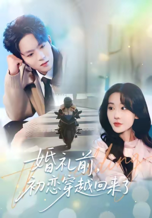 婚礼前初恋穿越回来了（100集）全网短剧抢先看