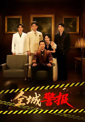 全城警报（73集）热门短剧推荐。