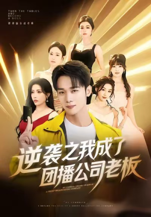 逆袭之我成了团播公司老板（82集）免费在线看