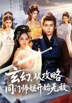 玄幻从攻略同门师姐开始无敌（109集）去哪里看