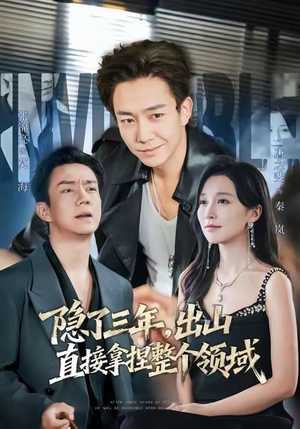 隐了三年，出山直接拿捏整个领域（95集）好看的短剧来了