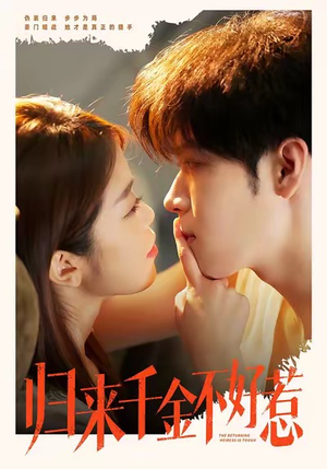 归来千金不好惹（62集）热播短剧免费看