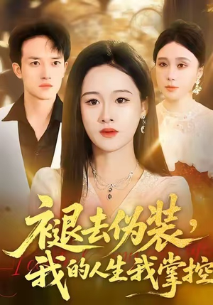 褪去伪装，我的人生我掌控（30集）好看的短剧电影