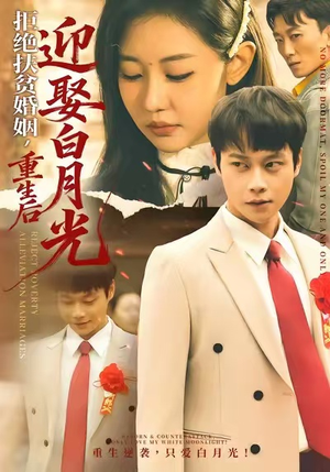 拒绝扶贫婚姻，重生后迎娶白月光（70集）精彩短剧又来了