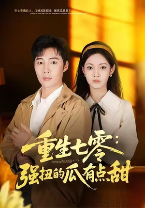 重生七零：强扭的瓜有点甜（80集）高清画质免费看
