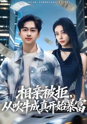 相亲被拒，从吹牛成真开始暴富（80集）独家内容免费看