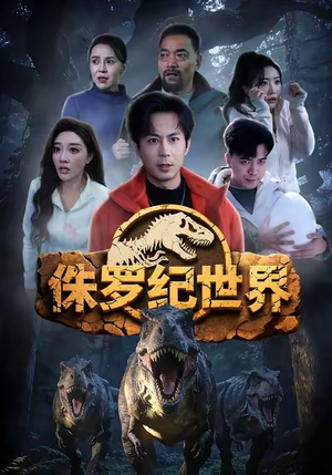 侏罗纪世界（70集）让你一口气看完