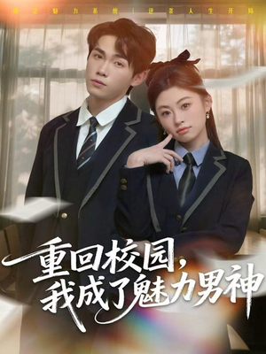 重回校园，我成了魅力男神（80集）短剧也太好看了