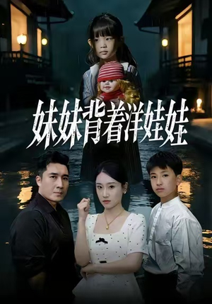 妹妹背着洋娃娃（43集）短剧介绍