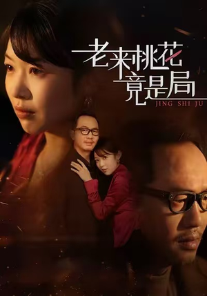 老来桃花竟是局（42集）热门短剧追到爽