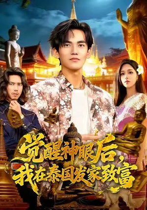 觉醒神眼后，我在泰国发家致富（112集）全集我都看完了