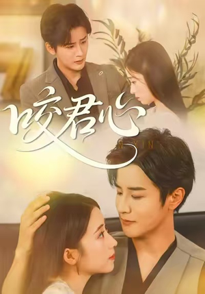 咬君心（42集）热播短剧重燃