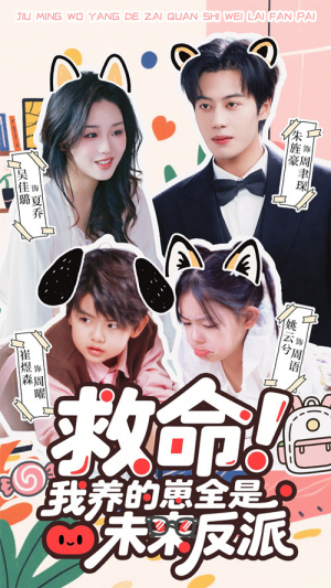 救命我养的崽全是未来反派（68集）短剧全集完整