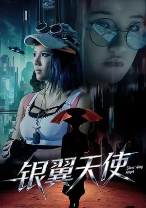 银翼天使（25集）网上可以看吗