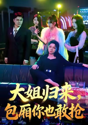 大姐归来，包厢你也敢抢（60集）夸克网盘观看