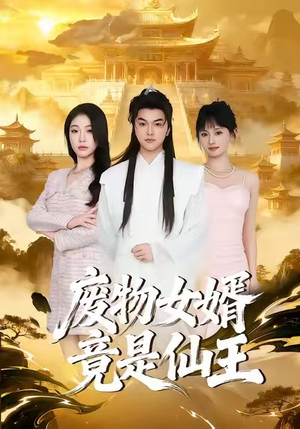 废物女婿竟是仙王（80集）热播短剧抢先看