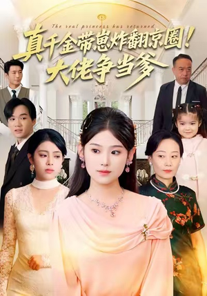 真千金带崽炸翻京圈！大佬争当爹（71集）免费看全集