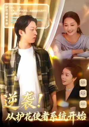 逆袭从护花使者系统开始(33集) 逆袭从护花使者系统开始(33集)视频在线看