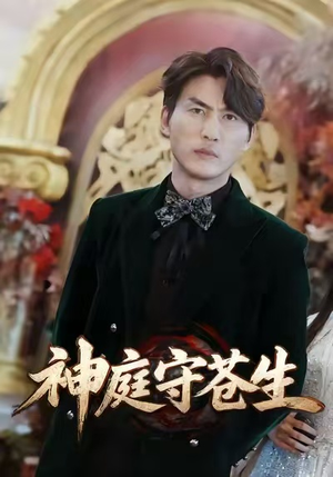 神庭守苍生（92集）短剧每日分享