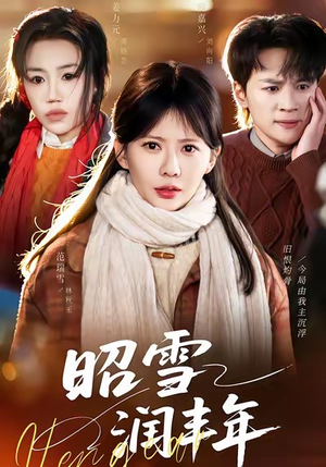 昭雪润丰年（66集）精彩的网络短剧