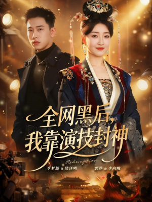 全网黑后，我靠演技封神（69集）红果免费短剧