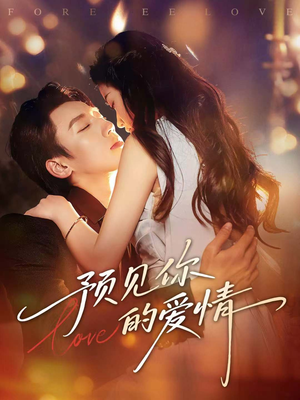 预见你的爱情(70集) 预见你的爱情(70集)独家短剧免费看