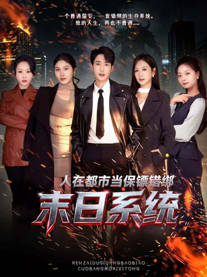 人在都市当保镖错绑末日系统（80集）短剧抢先看