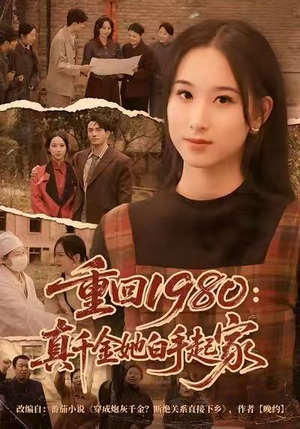 重回1980：真千金她白手起家（80集）完整版免费观看