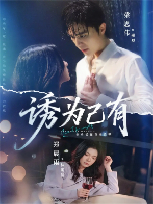 诱为己有（84集）全集都在这里了