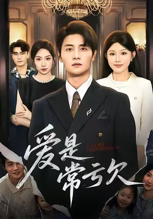 爱是常亏欠（75集）免费在线看全集