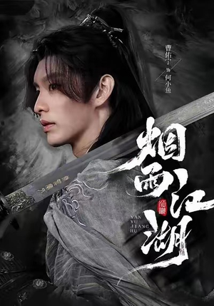 烟雨江湖（82集）短剧看全集