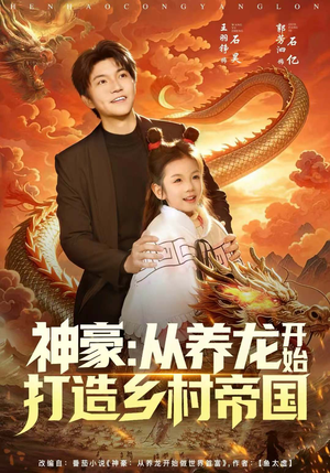 神豪：从养龙开始打造乡村帝国（80集）百亿短剧抢先看