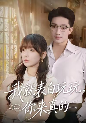 我就表白玩玩，你来真的（86集）西瓜短剧免费看