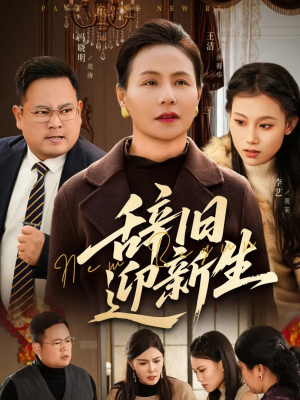 辞旧迎新生（55集）爆款短剧推荐