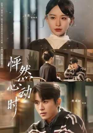 怦然心动时（70集）短剧在哪里看