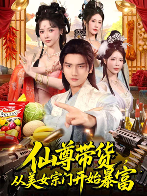 仙尊带货：从仙女宗门富甲一方（71集）真的太精彩了