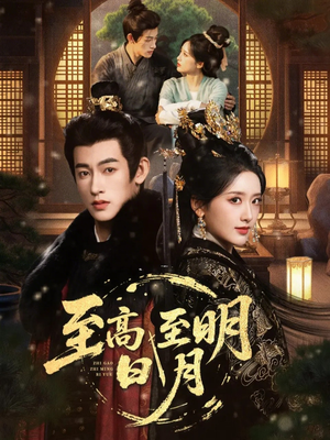 至高至明日月（63集）在哪个平台看