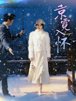 京霓入怀（81集）爆火短剧推荐