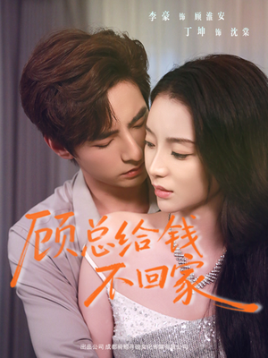 顾总给钱不回家（68集）第二季